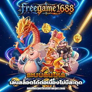 free game1688 เครดิตฟรี