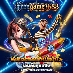 freegame 1688 แตกง่าย
