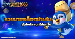 freegame 1688 แตกง่าย