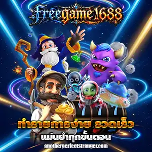 freegame1688 สล็อต เข้า สู่ ระบบ