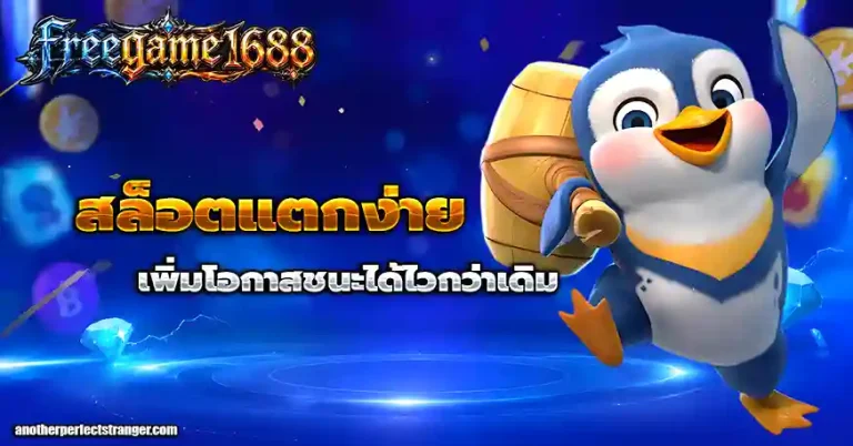 freegame1688slot