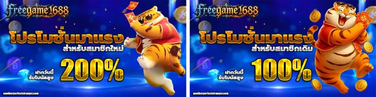 freegame1688 โปรโมชั่น